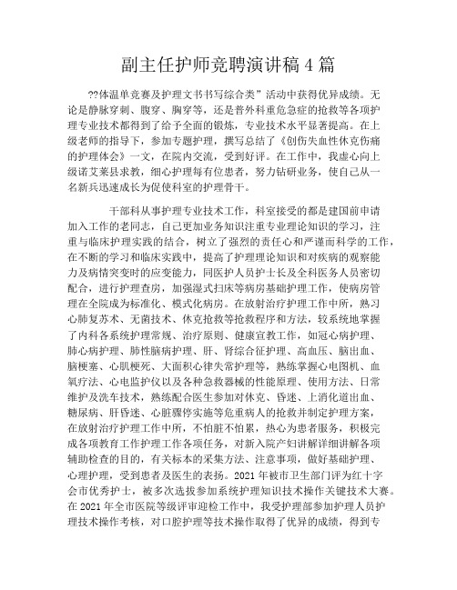 副主任护师竞聘演讲稿4篇