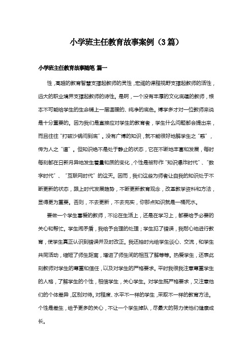 小学班主任教育故事案例(3篇)