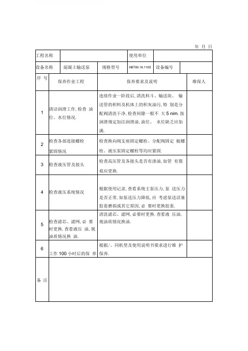 常见机械设备维修保养记录表(范本)