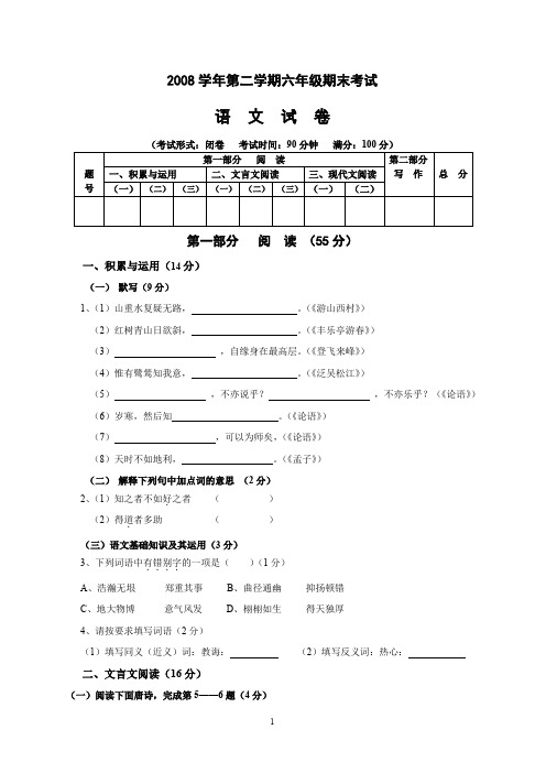 2008学年第二学期六年级期末考试(卷)