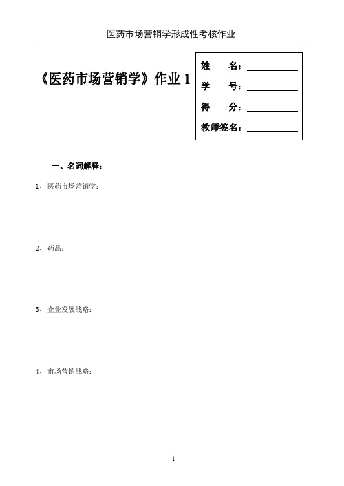 《医药市场营销学》作业1