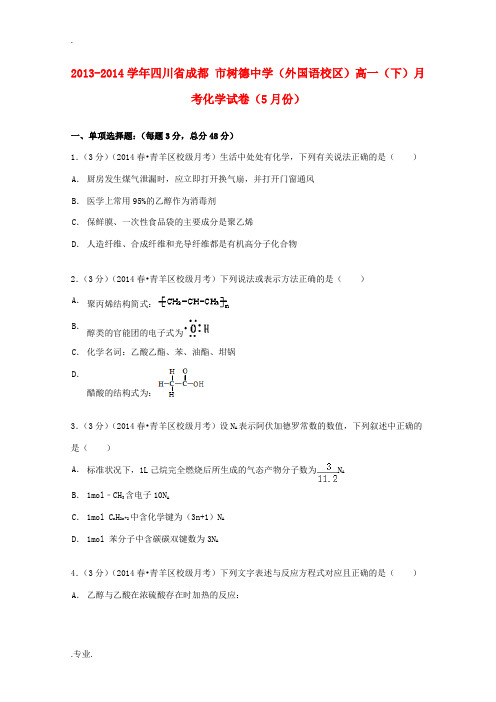 (外国语校区)高一化学下学期5月月考试卷(含解析)-人教版高一全册化学试题