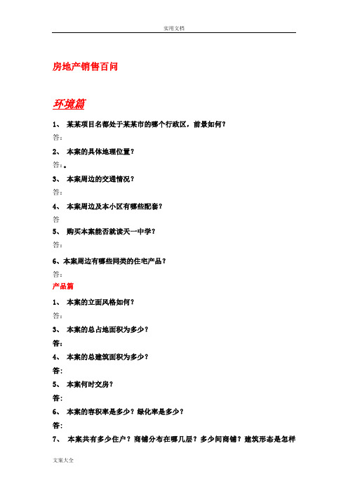 房地产销售百问完整销售答客问