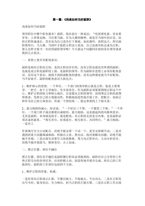 如何当好副职作文