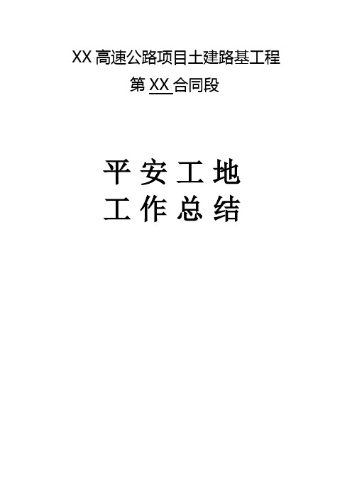 XX监理部“平安工地”建设活动2011年工作总结