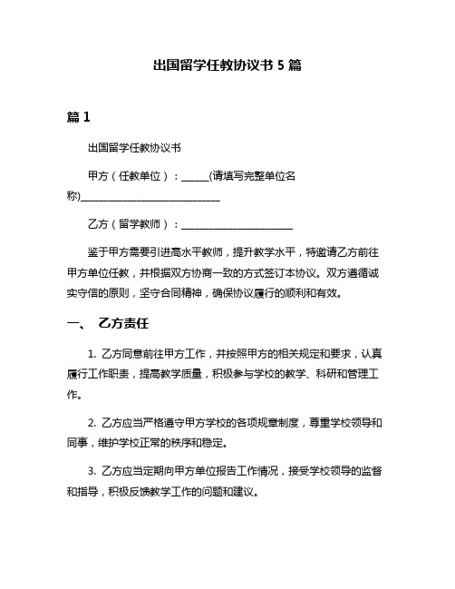 出国留学任教协议书5篇