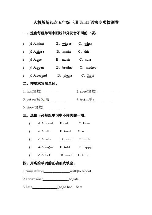 【语法】英语五年级下册Unit1Keepinghealthy专项检测卷人教新起点(含答案)