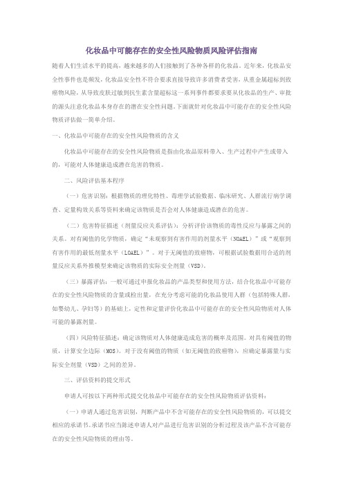 化妆品中可能存在的安全性风险物质分析
