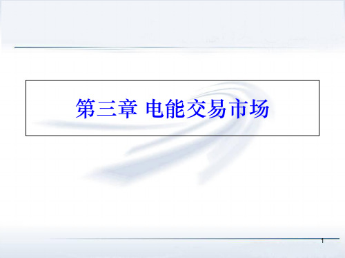电力系统经济学原理第三章