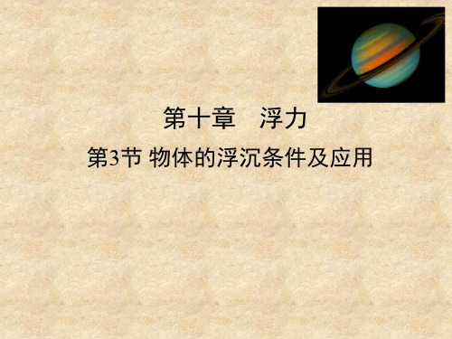 人教版物理八年级下册10.3物体的浮沉条件及应用 (共50张PPT)