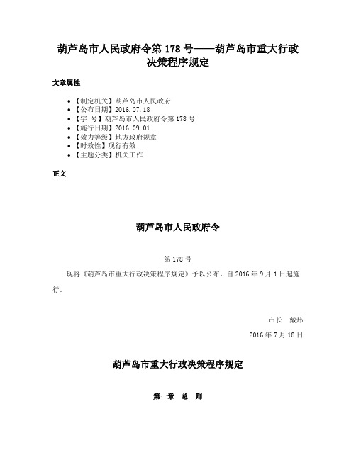 葫芦岛市人民政府令第178号——葫芦岛市重大行政决策程序规定