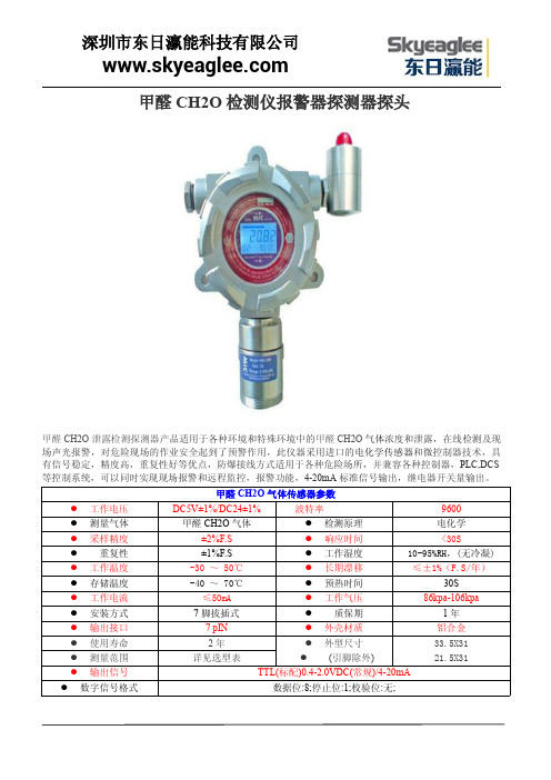 甲醛CH2O检测仪报警器探测器探头