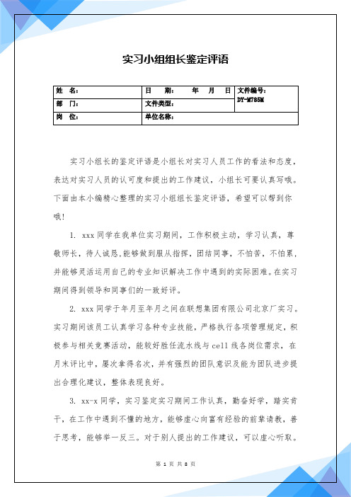 实习小组组长鉴定评语(实用版)