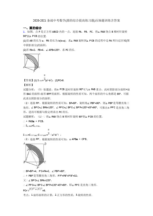 2020-2021备战中考数学(圆的综合提高练习题)压轴题训练含答案