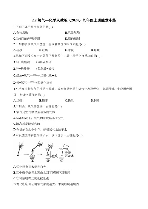 2.2 氧气—化学人教版(2024)九年级上册随堂小练(含答案)