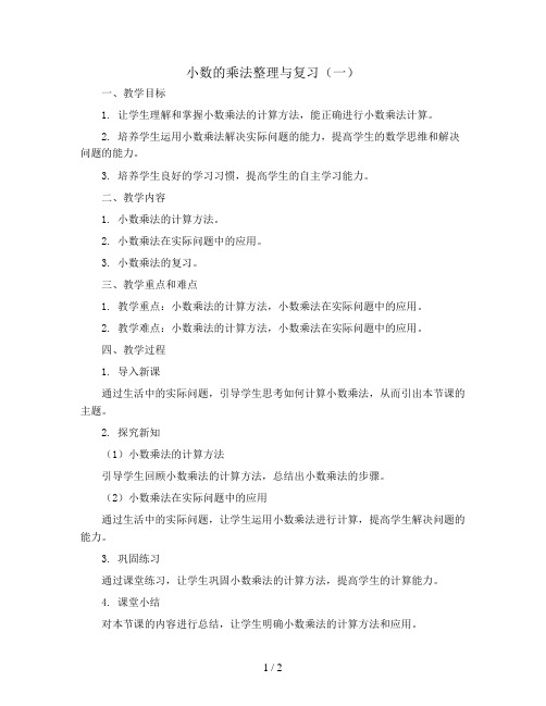 小数的乘法整理与复习(一)(教案)北师大版四年级下册数学