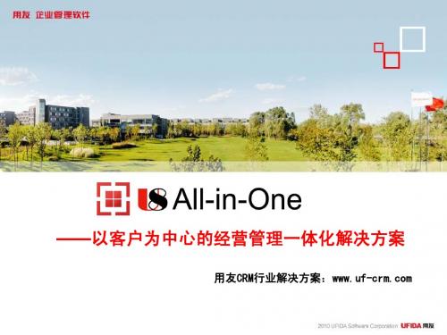 用友U8_All-in-One--CRM经营管理解决方案