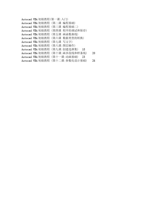 autocad vba初级教程 (强烈推荐)