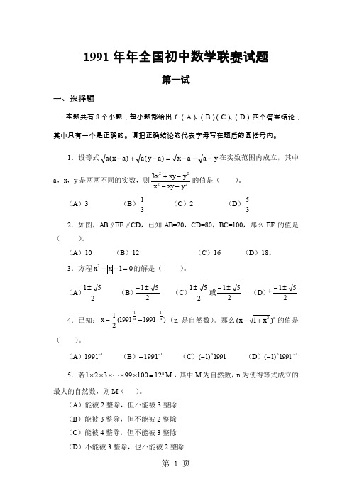 2019-2019年全国初中数学联赛试题30套30页word文档