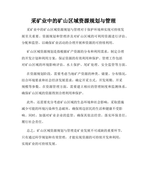 采矿业中的矿山区域资源规划与管理