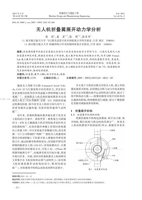 无人机折叠翼展开动力学分析