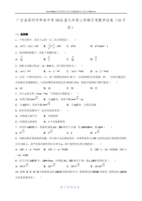 2015-2016学年广东省深圳市笋岗中学九年级上10月月考数学试卷.doc