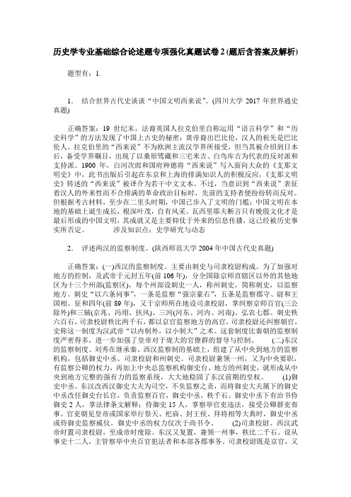 历史学专业基础综合论述题专项强化真题试卷2(题后含答案及解析)