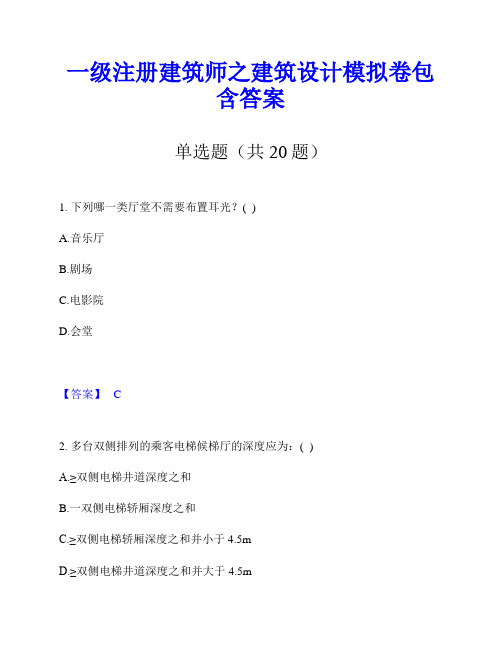 一级注册建筑师之建筑设计模拟卷包含答案