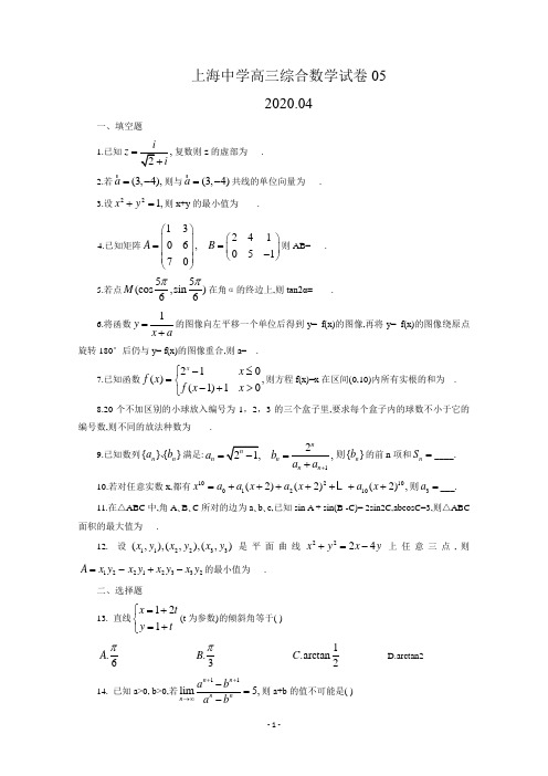 上海市上海中学2020届高三下学期数学综合练习卷5含答案