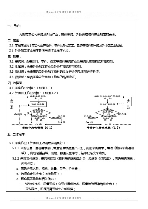 采购及外协加工控制程序