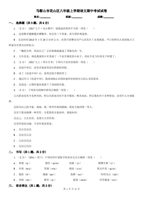 马鞍山市花山区八年级上学期语文期中考试试卷