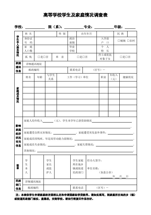 高等学校学生及家庭情况调查表