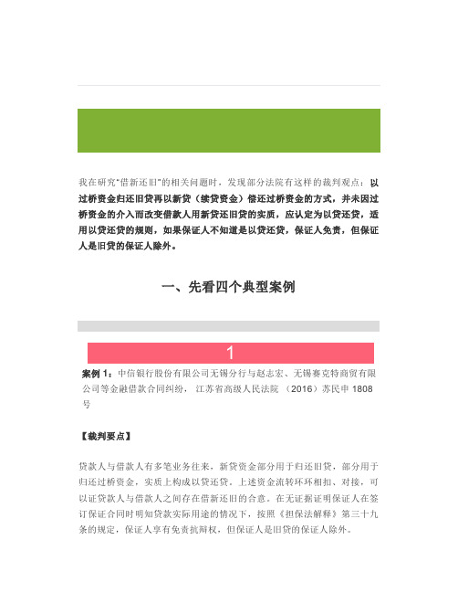 最高院判例：债权人明知续贷资金用于偿还过桥资金,也应认定为“借新还旧”,保证人免责【法律相关】