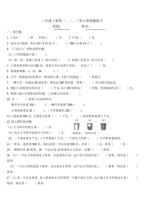 苏教版三年级上册数学第一至三单元错题训练(试题)