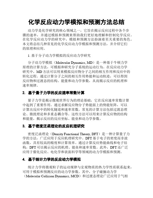 化学反应动力学模拟和预测方法总结