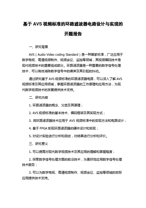 基于AVS视频标准的环路滤波器电路设计与实现的开题报告