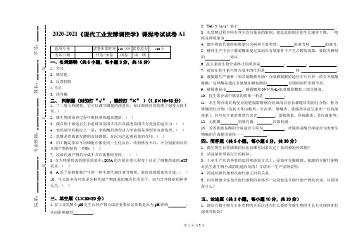 2020-2021《现代工业发酵调控学》期末课程考试试卷A1(含答案)