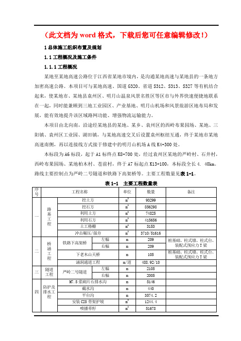 【精品完整版】某高速公路工程施工组织设计