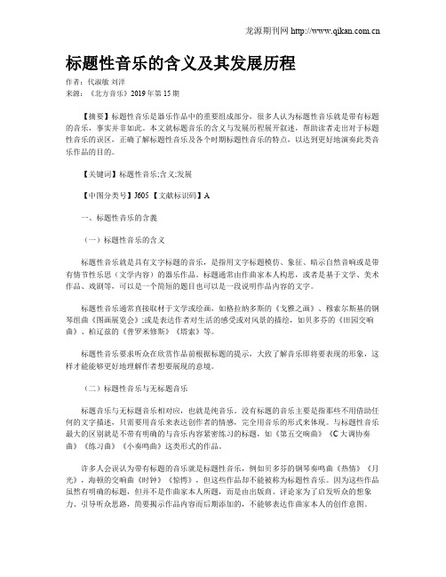 标题性音乐的含义及其发展历程