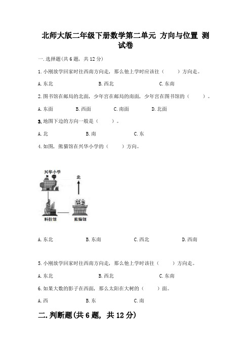 北师大版二年级下册数学第二单元-方向与位置-测试卷(突破训练)