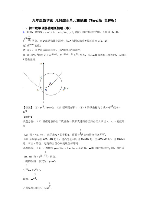 九年级数学圆 几何综合单元测试题(Word版 含解析)