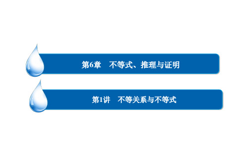 高考一轮总复习数学 第六章 第1讲 不等关系与不等式