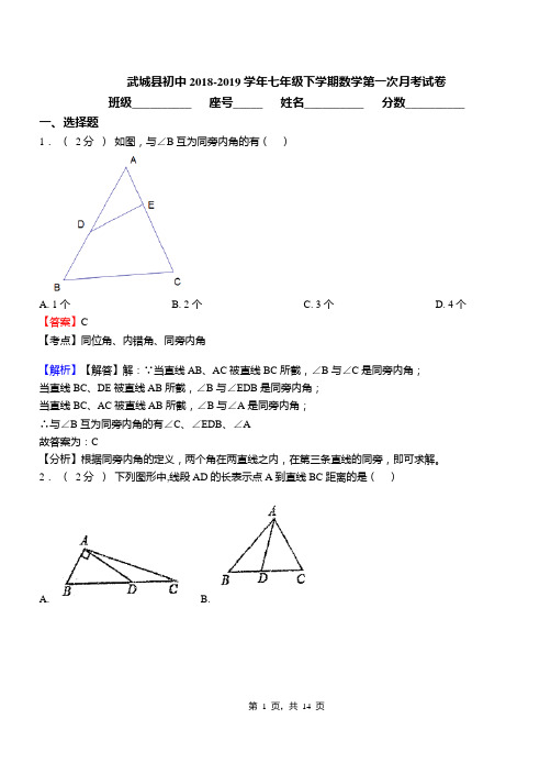 武城县初中2018-2019学年七年级下学期数学第一次月考试卷