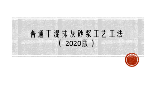 普通干混砂浆工艺工法