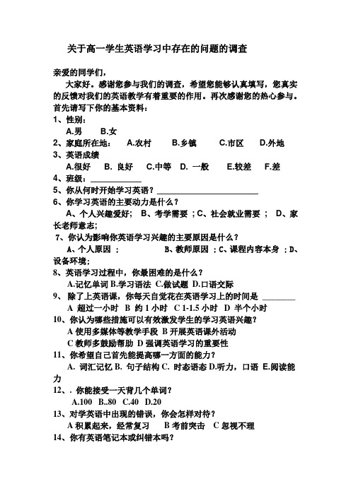 关于高一学生英语学习中存在的问题的调查