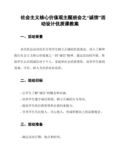 社会主义核心价值观主题班会之“诚信”活动设计优质课教案