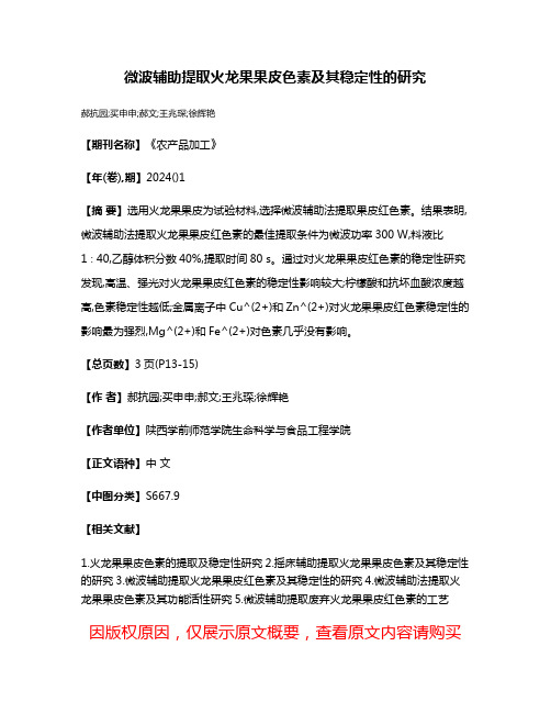 微波辅助提取火龙果果皮色素及其稳定性的研究