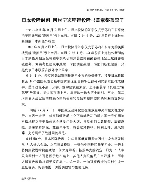 历史趣谈日本投降时刻 冈村宁次吓得投降书盖章都盖歪了