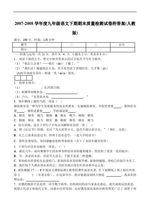 2007-2008学年度九年级语文下期期末质量检测试卷附答案(人教版)