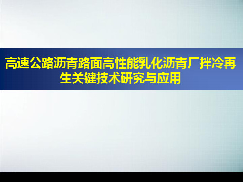 高速公路沥青路面高性能乳化沥青厂拌冷再生关键技术研究与应用